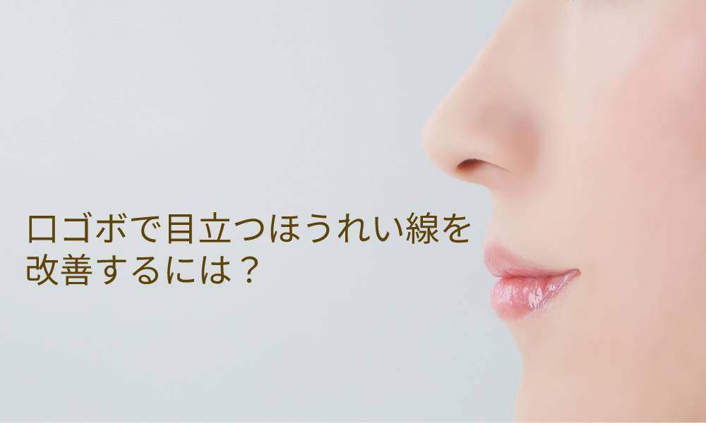口ゴボで目立つほうれい線を改善するには?