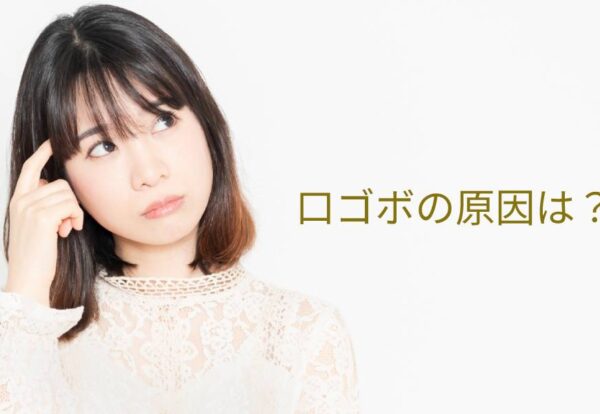 口ゴボの原因は？
