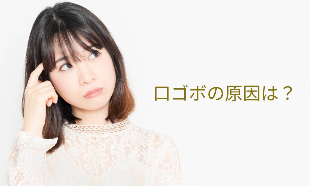 口ゴボの原因は?