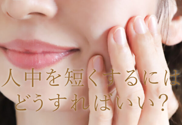人中短縮するにはどうすればいい？