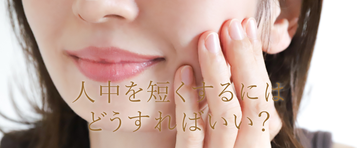 人中を短くするにはどうすればいい?