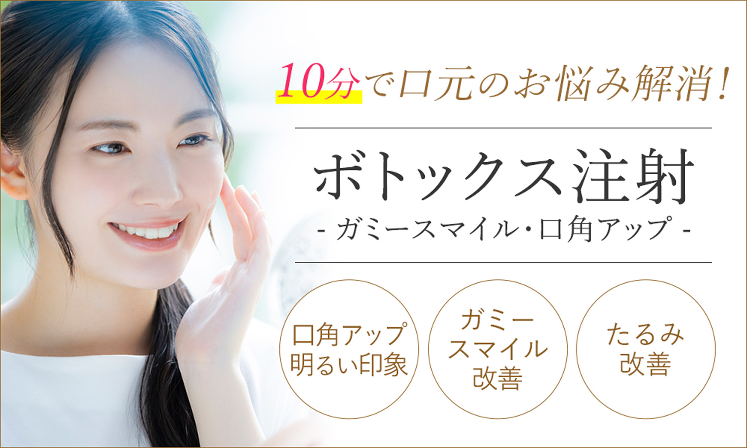 ボトックス注射（ガミースマイル・口角アップ）