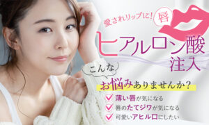 ヒアルロン酸注入（唇）