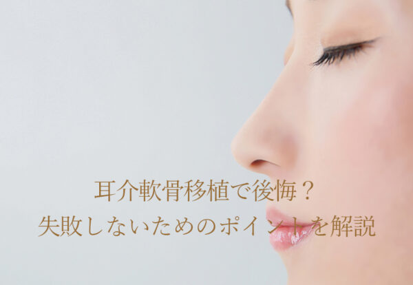 耳介軟骨移植で後悔？失敗しないためのポイントを解説