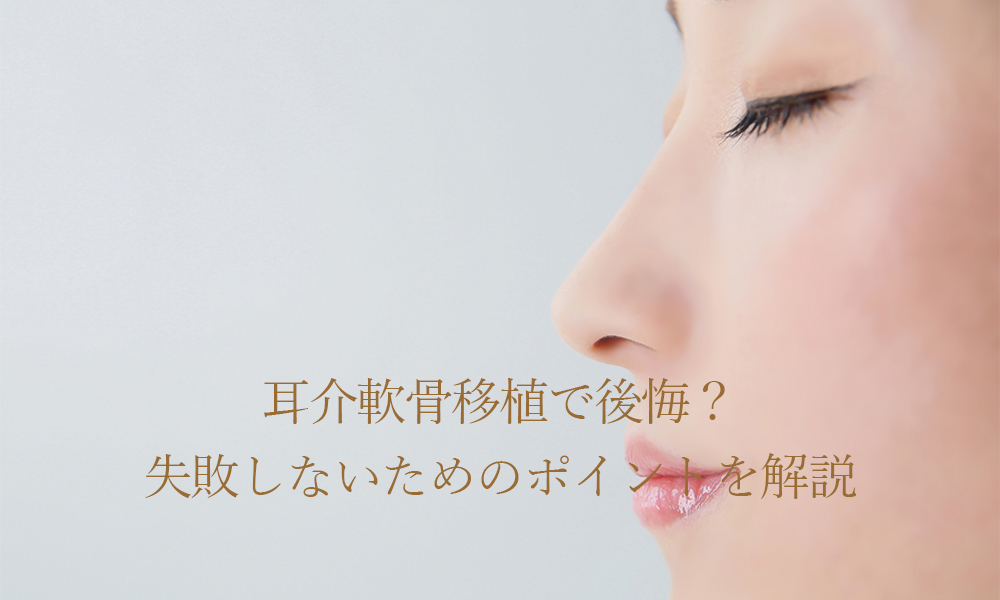 耳介軟骨移植で後悔?失敗しないためのポイントを解説