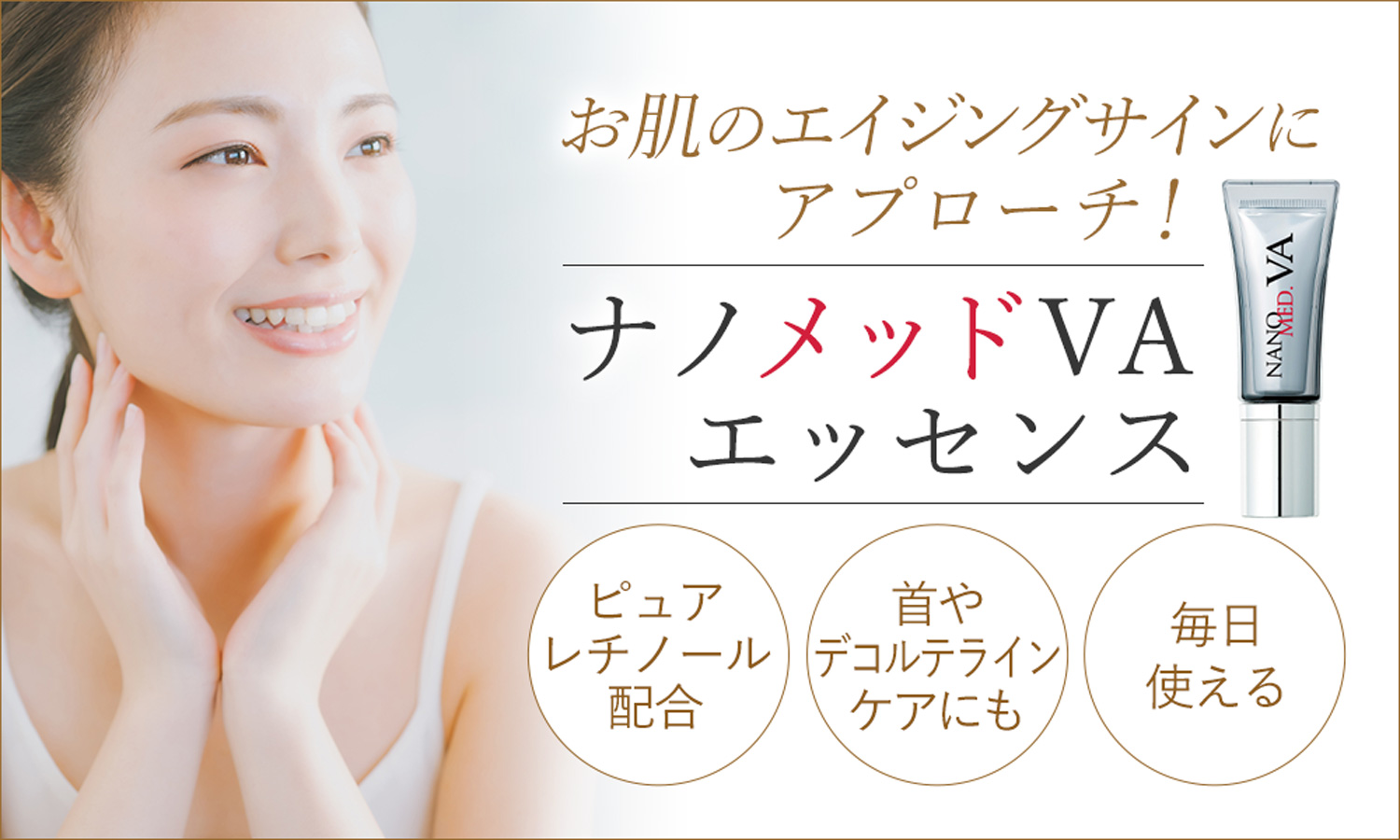 ナノメッドVAエッセンスでお肌のエイジングサインにアプローチ