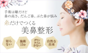 切らない・糸だけでつくる美鼻整形！