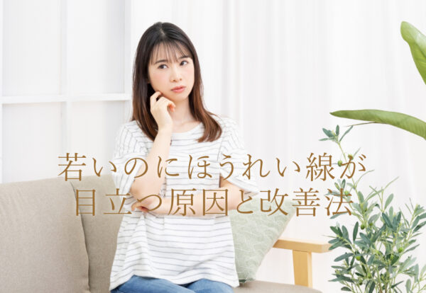若いのにほうれい線が目立つ原因と改善法