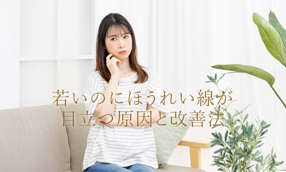 若いのにほうれい線が目立つ・・原因と治療法を解説
