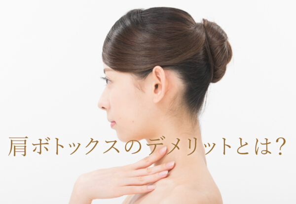 肩ボトックスのデメリットとは？
