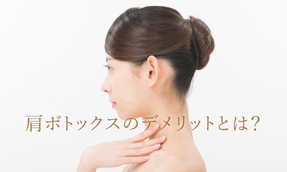 肩ボトックスのデメリットとは?