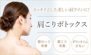 肩こりボトックス