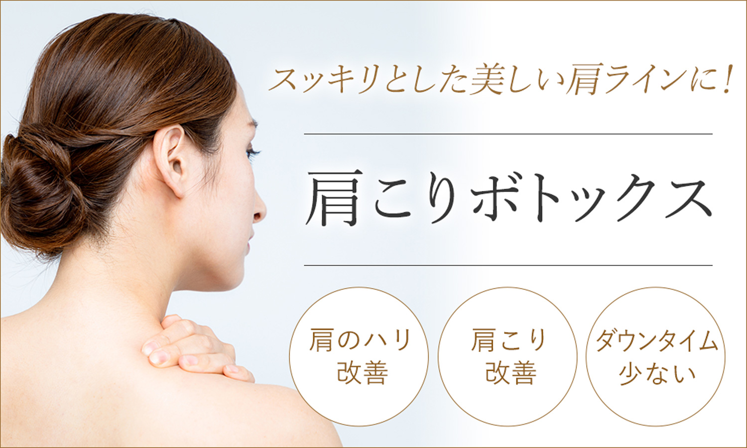 肩こりボトックス
