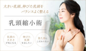 乳頭縮小術
