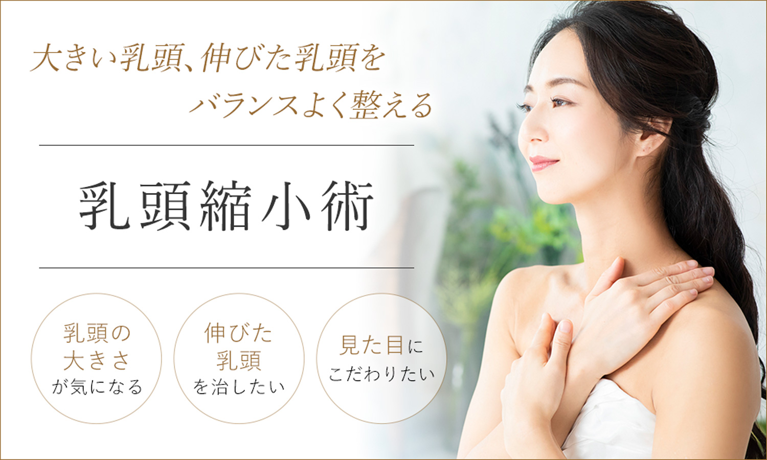乳頭の大きさが気になる方は乳頭縮小術がおすすめ