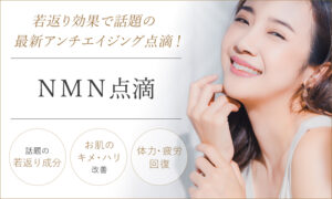 NMN点滴