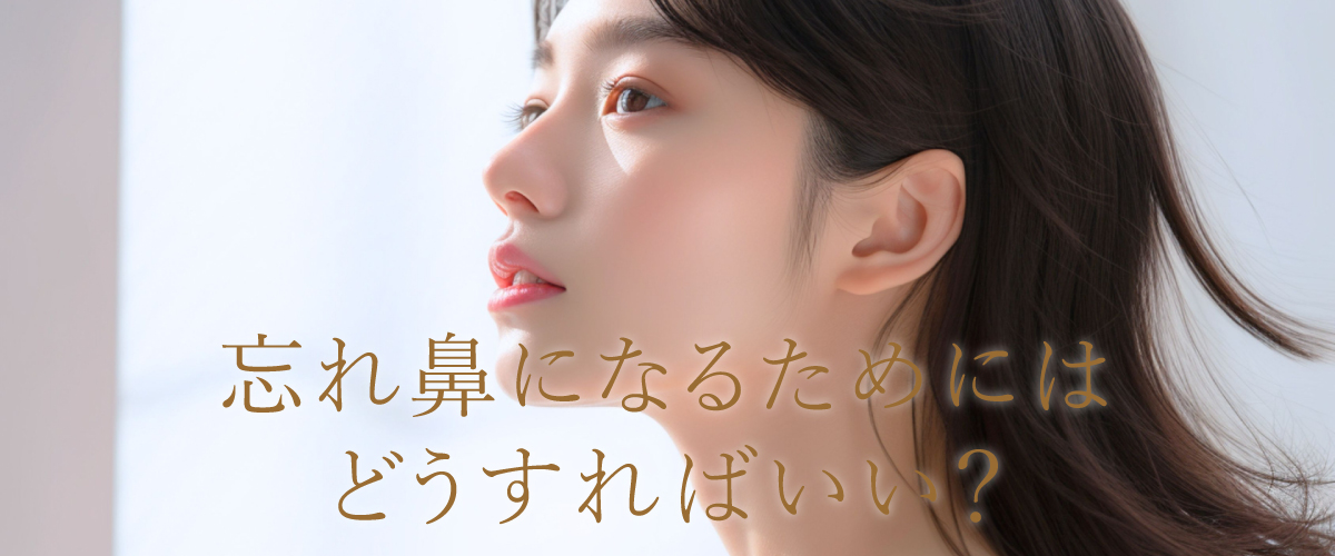 忘れ鼻ってどんな鼻?忘れ鼻になるためにはどうすればいい?