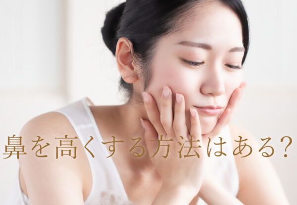 鼻を高くする方法はある？