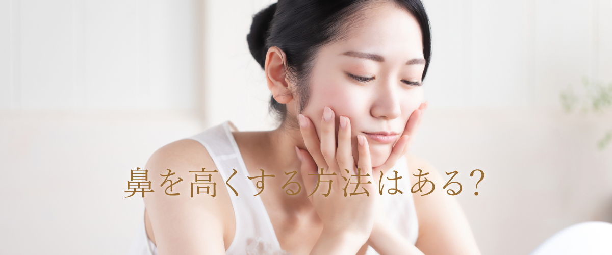鼻を高くする方法はある?セルフケアは意味がないって本当?