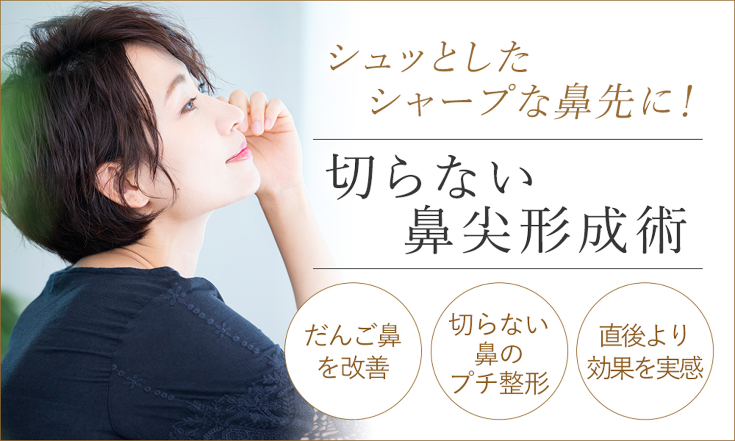 切らない鼻尖形成術で鼻先をシャープに