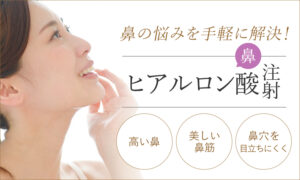 ヒアルロン酸注射（鼻）