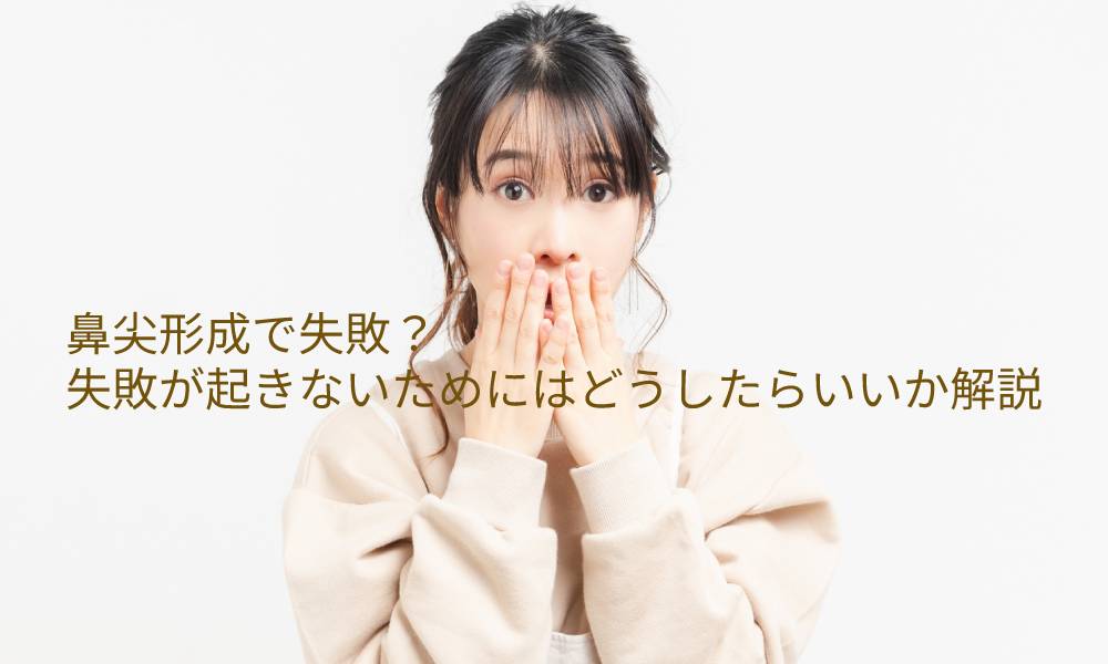 これって鼻尖形成の失敗?失敗が起きないためにはどうしたらいいか解説