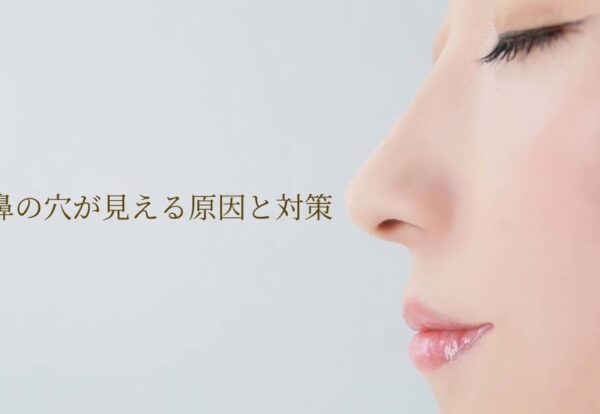 鼻の穴が見える原因と対策