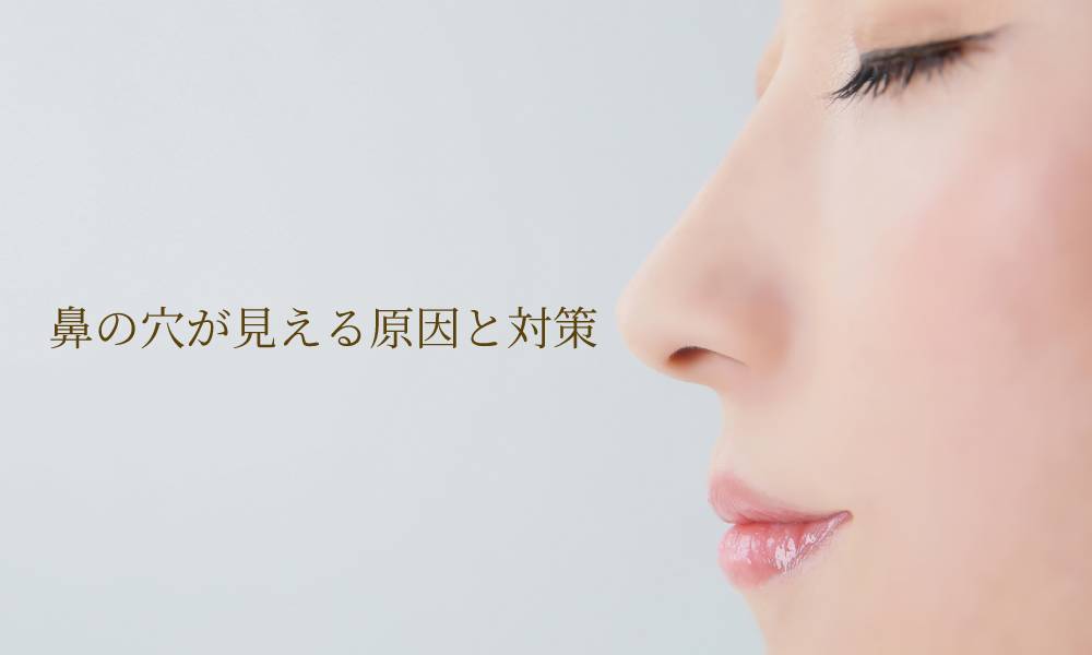 鼻の穴が見える原因と対策