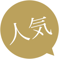 人気