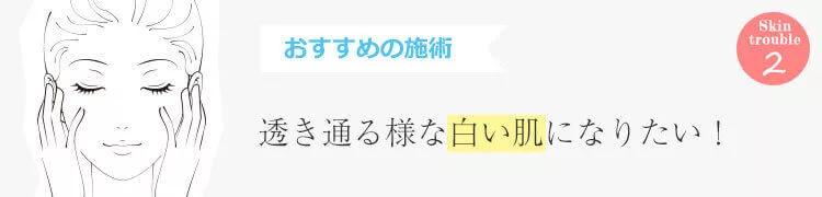 美肌治療で大阪ならPSCで肌のトラブルチェック　Skin Trouble2　透き通るような白い肌になりたい！
