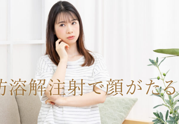 脂肪溶解注射で顔がたるむ？