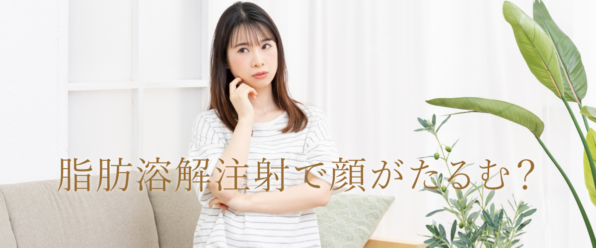 脂肪溶解注射で顔がたるむ?たるむ人とたるまない人の特徴とは?