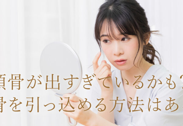 頬骨が出すぎている原因とは？
