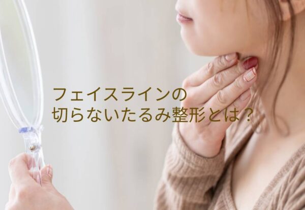 フェイスラインの切らないたるみ整形とは？