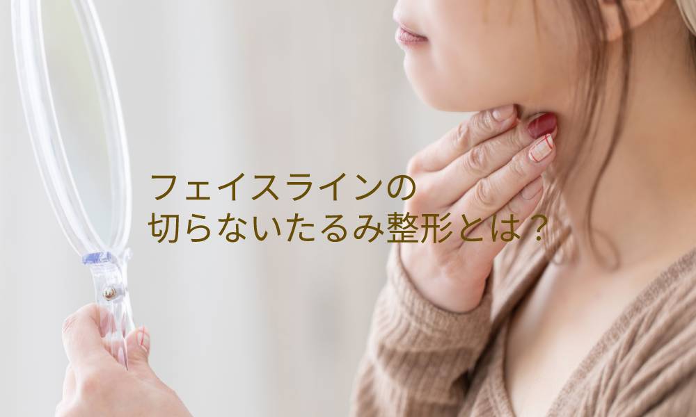 フェイスラインの切らないたるみ整形とは?