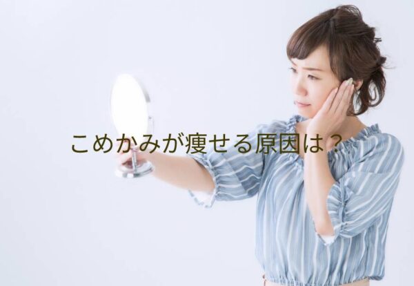 こめかみが痩せる原因は？