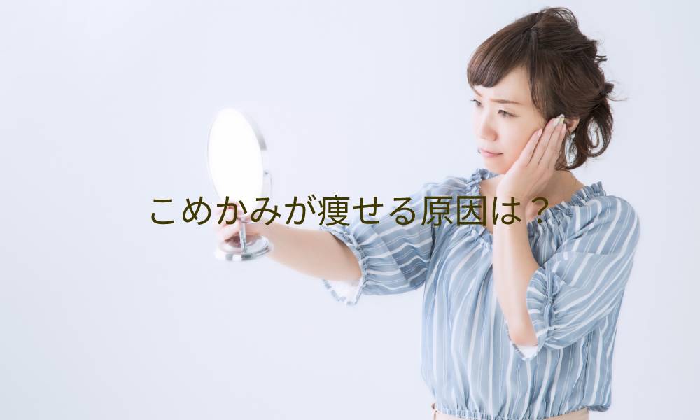 こめかみが痩せる原因は?