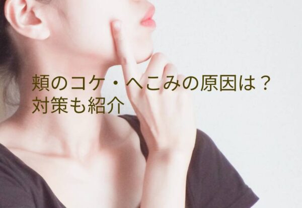 頬のコケ・へこみの原因や対策は？