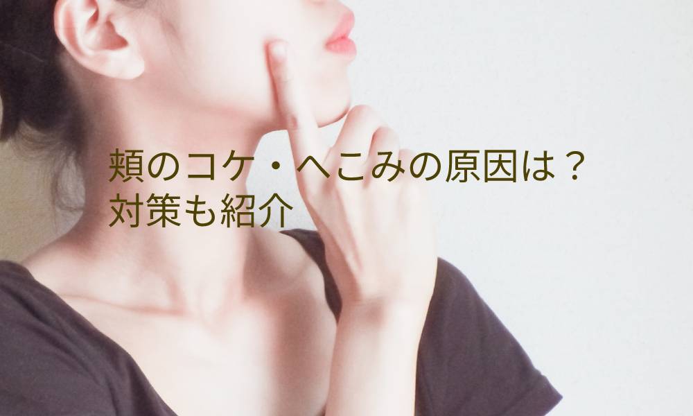 頬のコケ・へこみは加齢が原因?対策もご紹介!