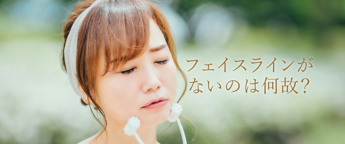 フェイスラインがないのは何故？