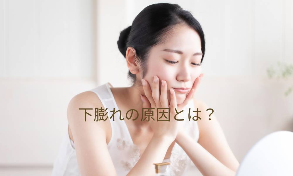 下膨れの原因とは?