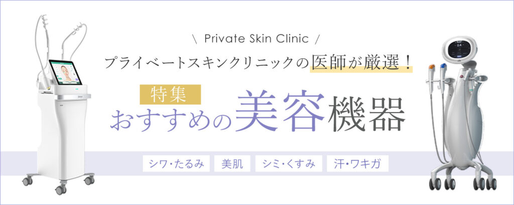プライベートスキンクリニックの医師が厳選！おすすめの美容機器