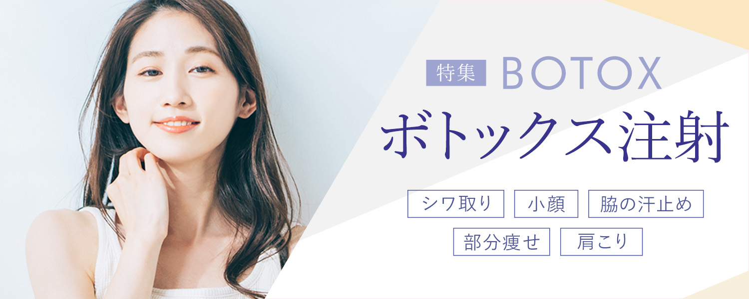 ボトックス注射