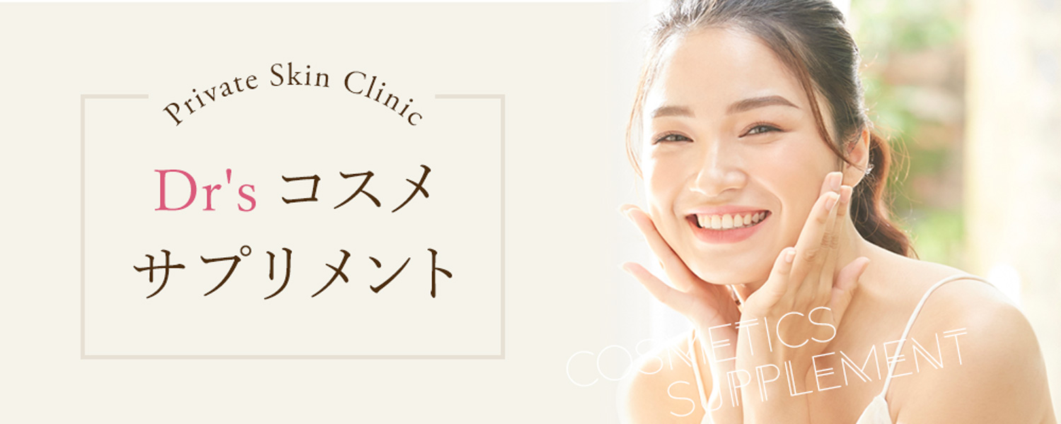 Dr’sコスメ・サプリメント