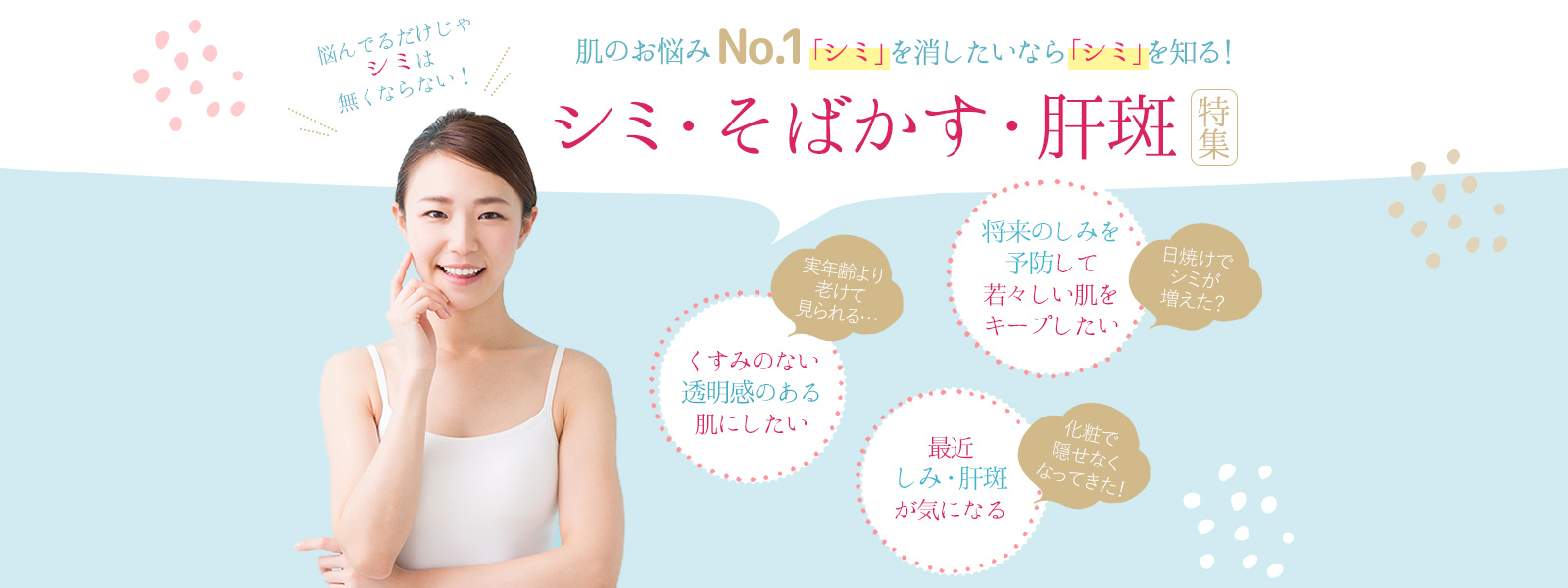 シミ・そばかす・肝斑特集