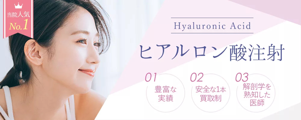 お悩み別ヒアルロン酸注射特集｜大阪・梅田のプライベートスキンクリニック