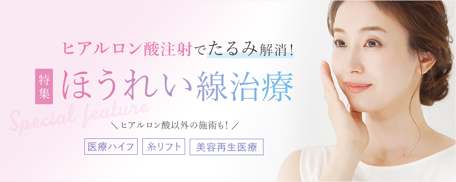 ほうれい線治療