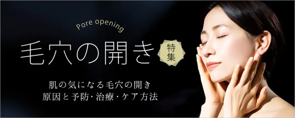 毛穴の開きの原因と対策法