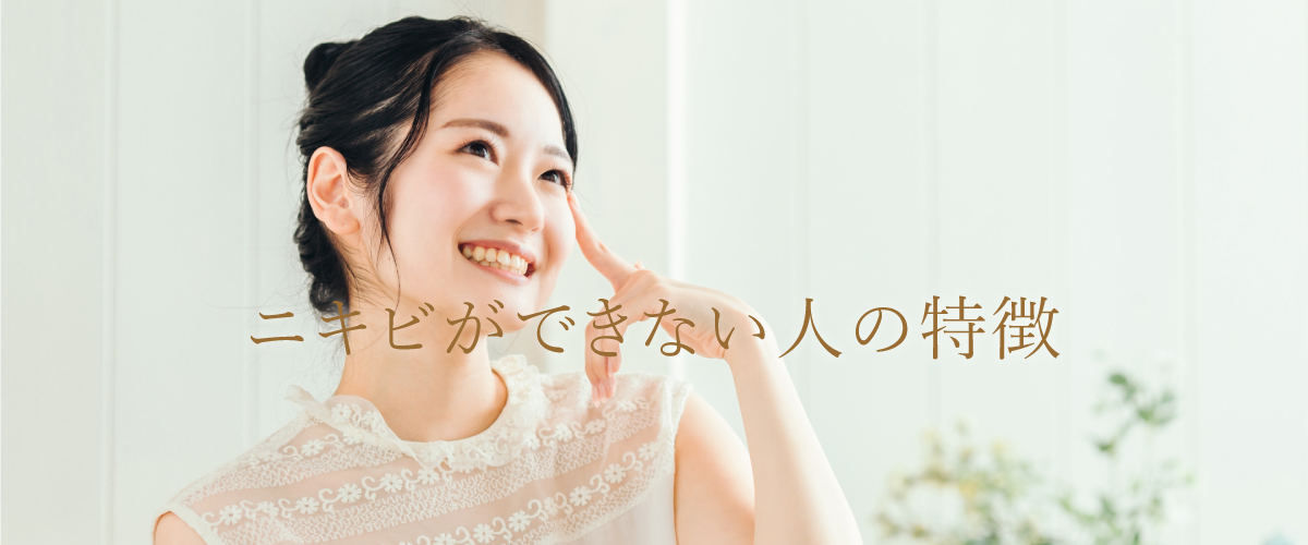 ニキビができない人の特徴