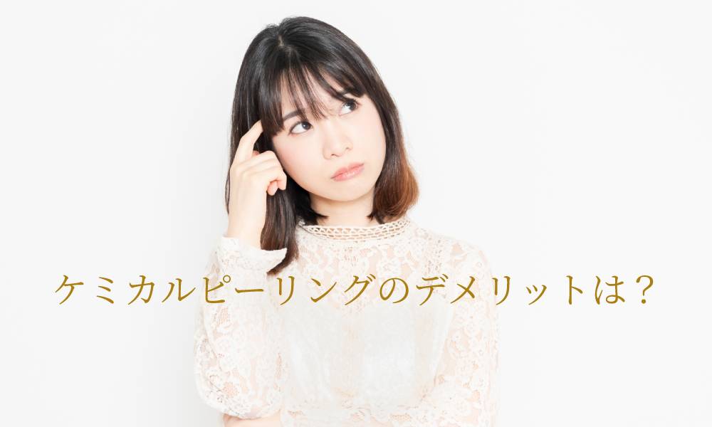ケミカルピーリングのデメリットは?